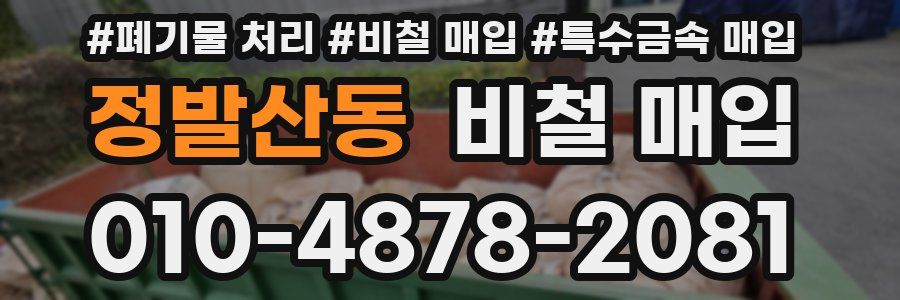 정발산동 비철 매입