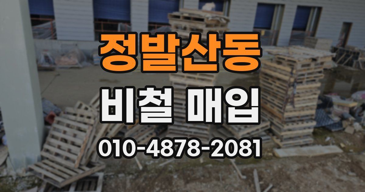 정발산동 비철 매입