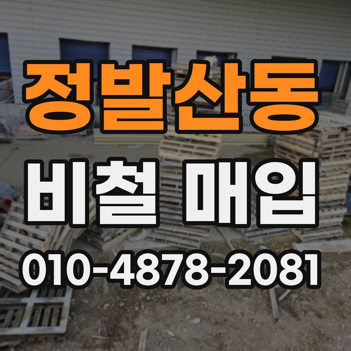 정발산동 비철 매입