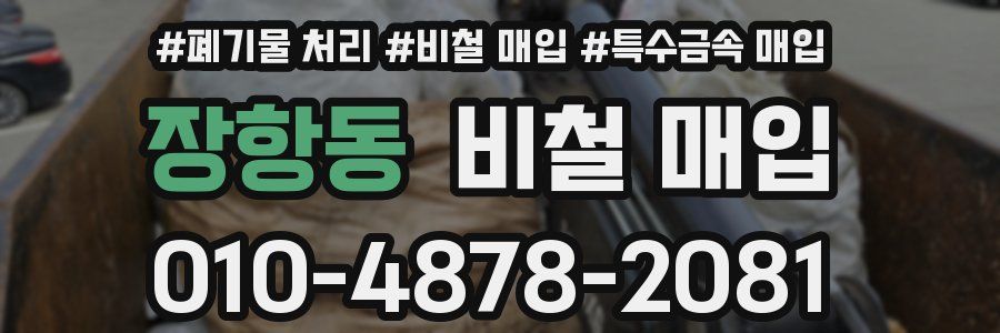 장항동 비철 매입