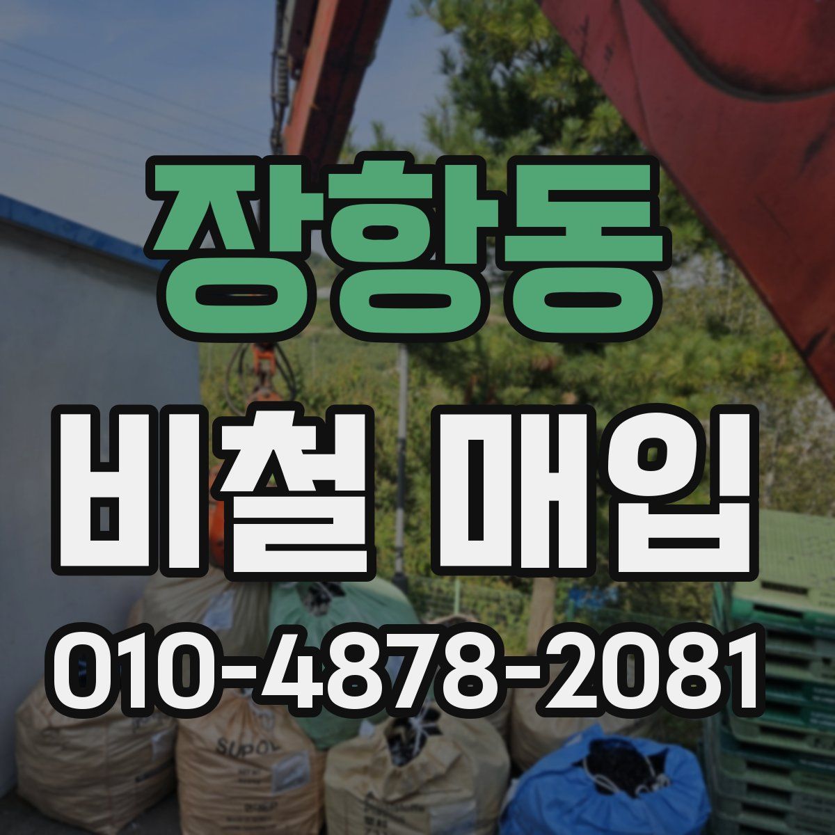 장항동 비철 매입