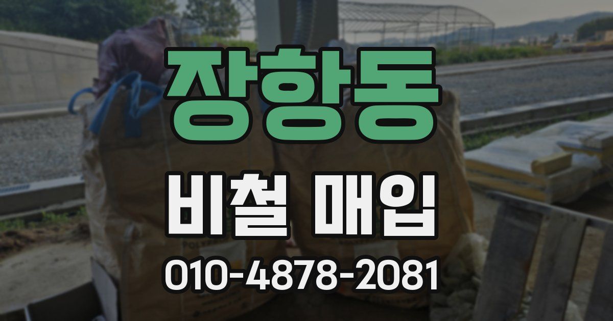 장항동 비철 매입