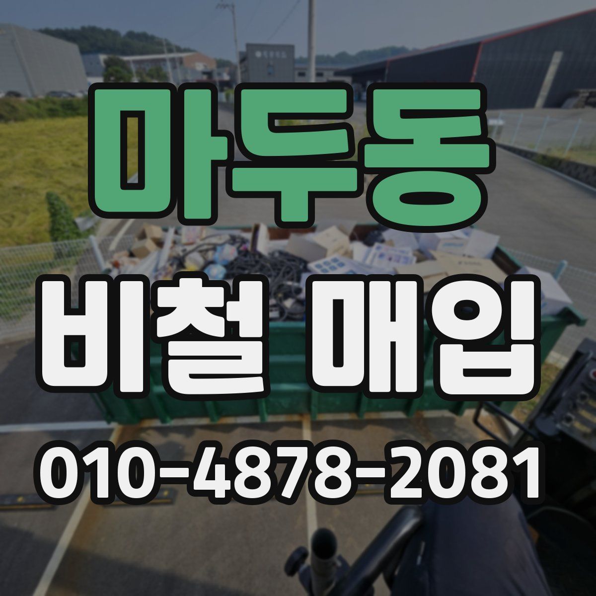 마두동 비철 매입