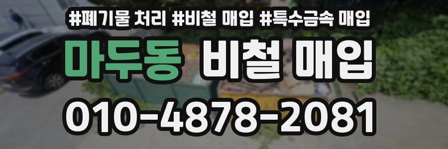 마두동 비철 매입