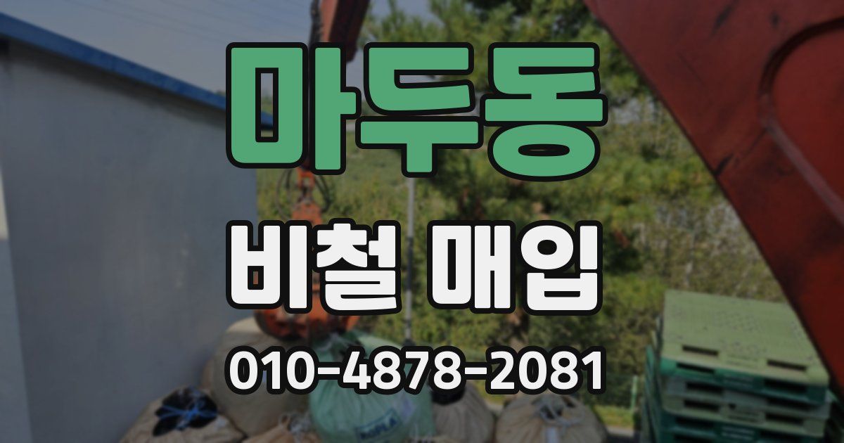 마두동 비철 매입