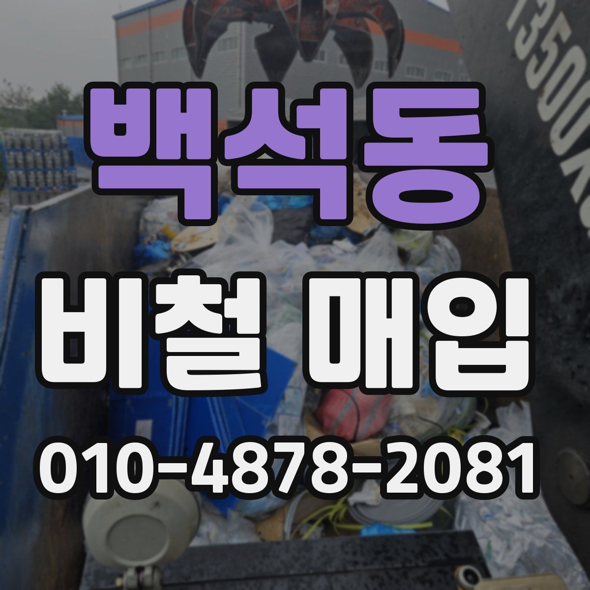 백석동 비철 매입