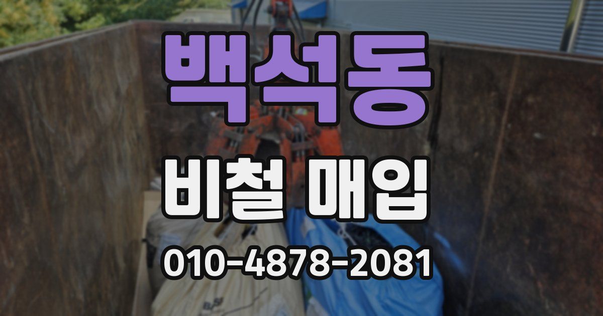 백석동 비철 매입