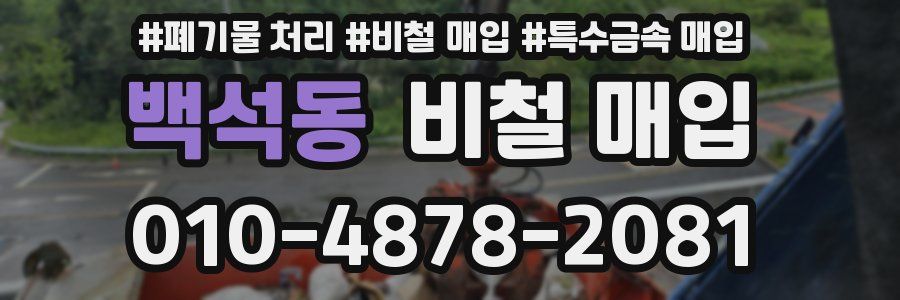 백석동 비철 매입