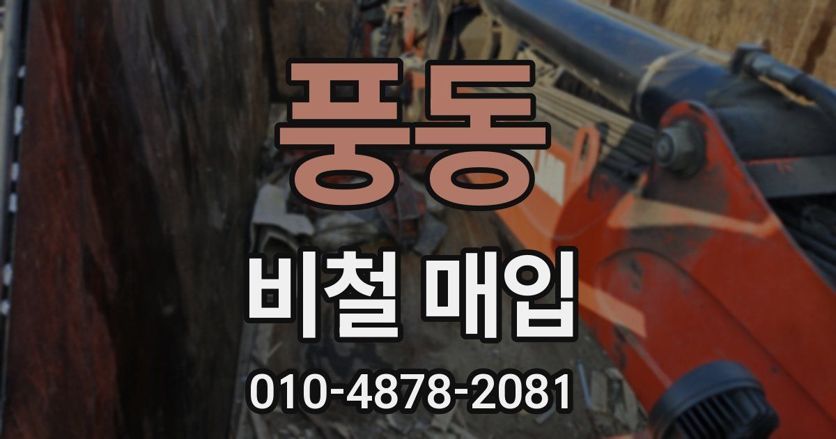 풍동 비철 매입