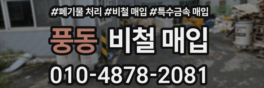 풍동 비철 매입
