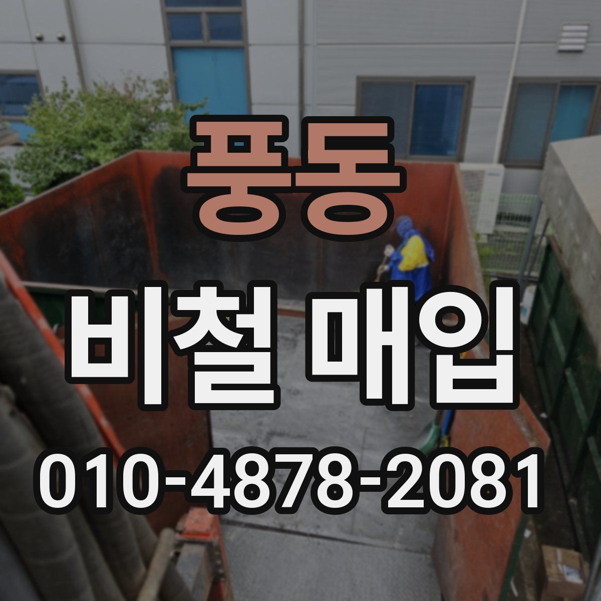 풍동 비철 매입