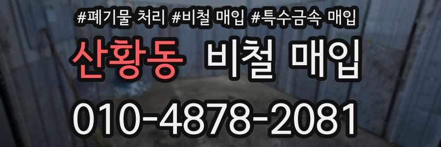 산황동 비철 매입
