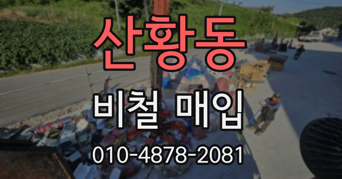 산황동 비철 매입