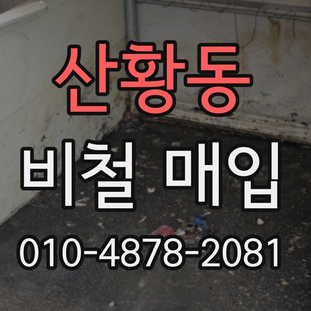 산황동 비철 매입