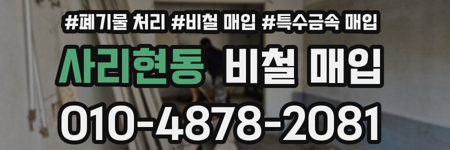 사리현동 비철 매입