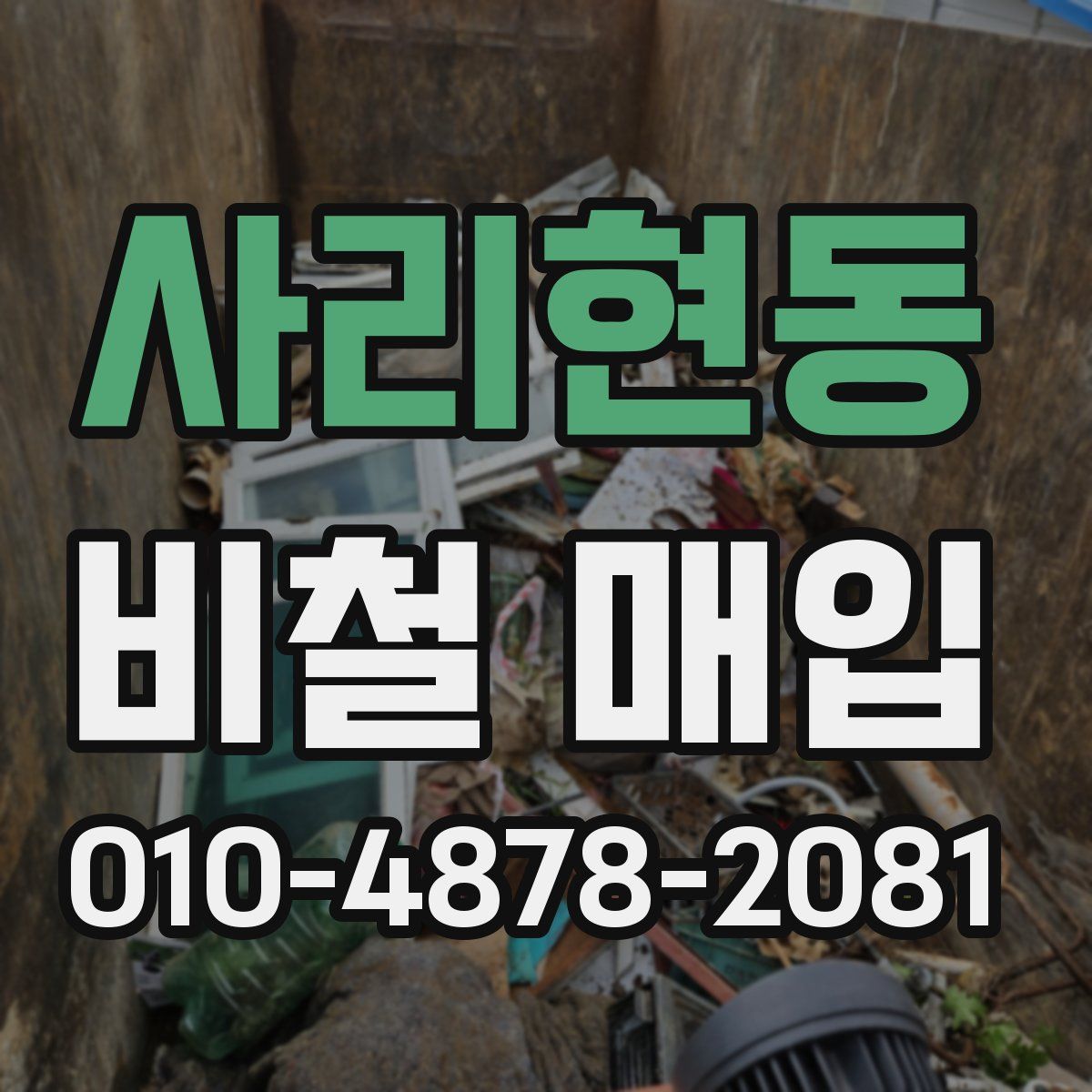 사리현동 비철 매입