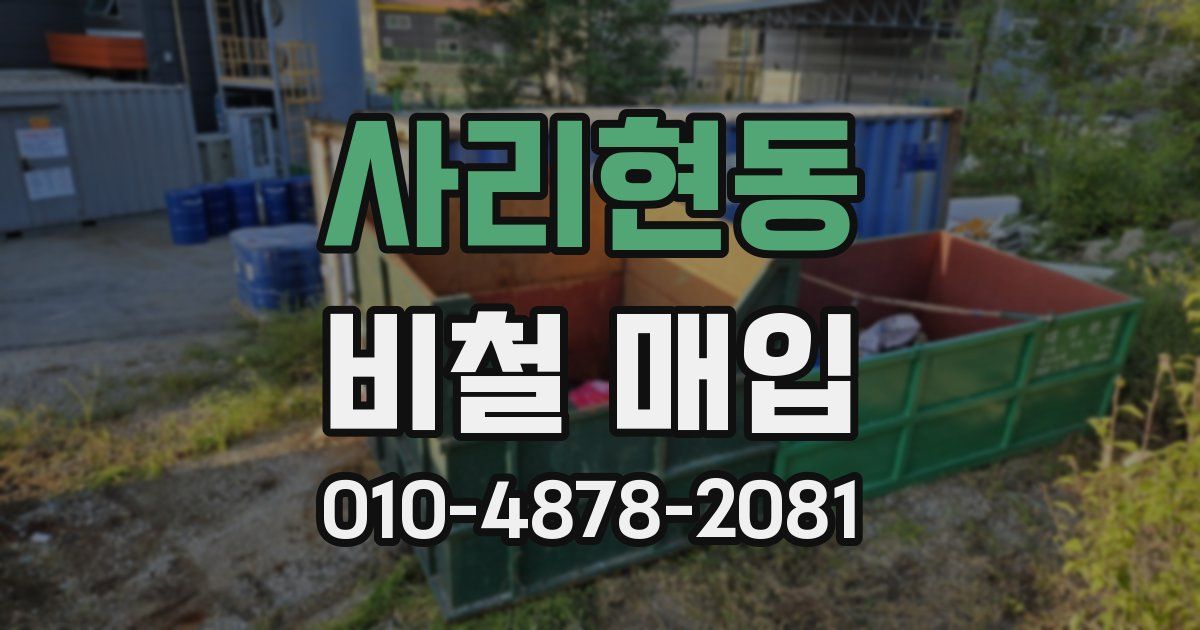 사리현동 비철 매입