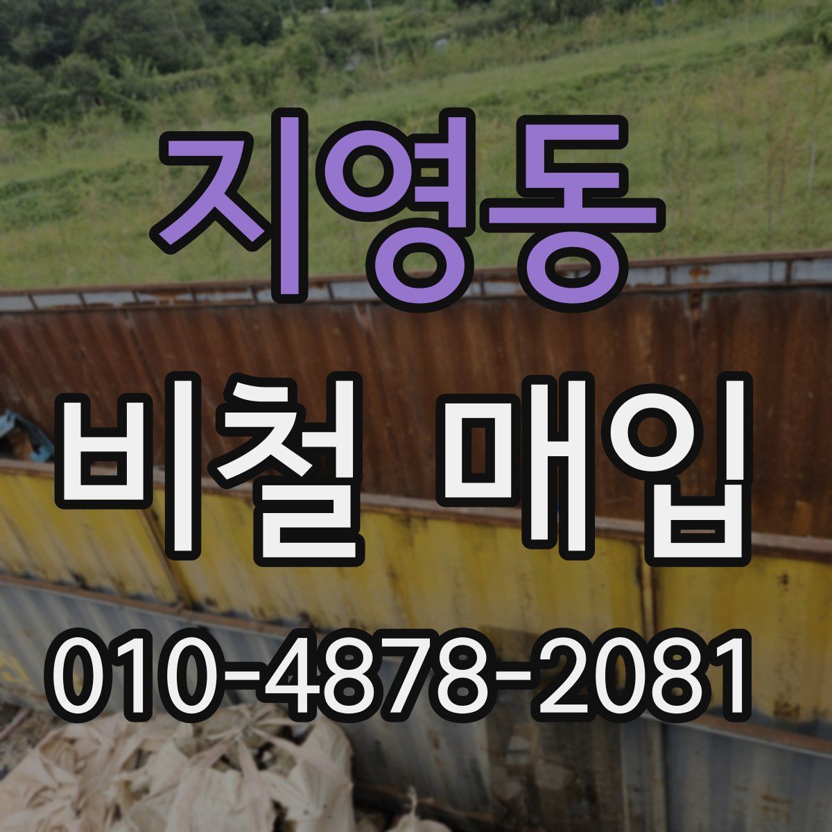 지영동 비철 매입