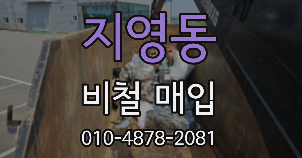 지영동 비철 매입