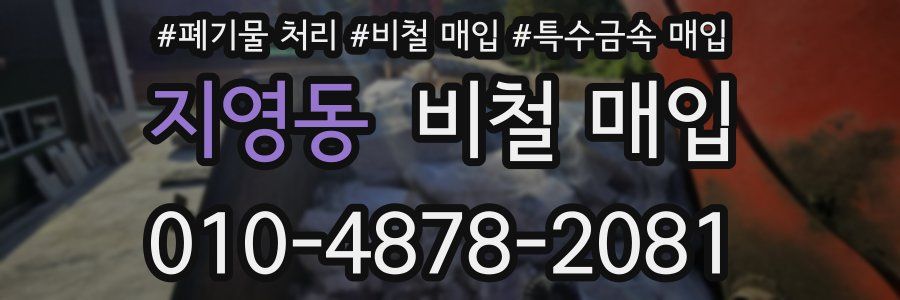 지영동 비철 매입