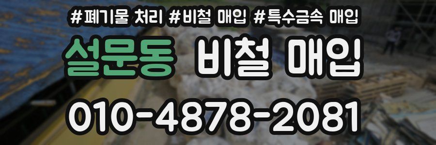 설문동 비철 매입