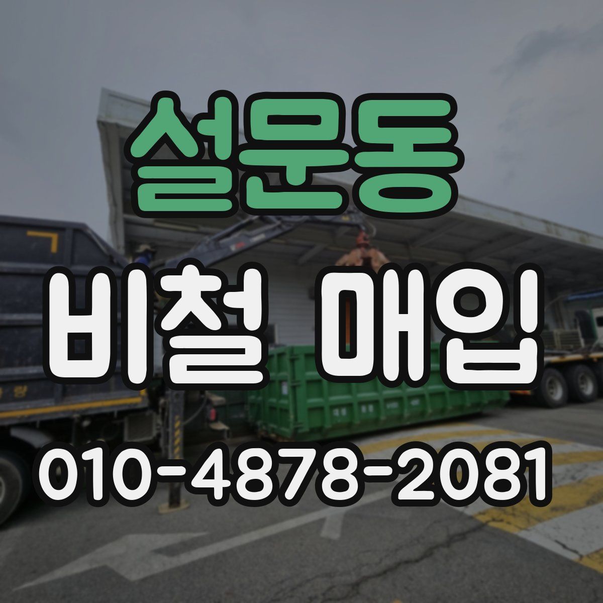 설문동 비철 매입