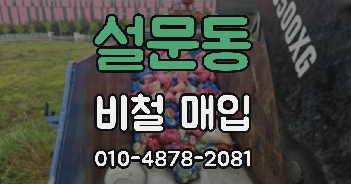 설문동 비철 매입