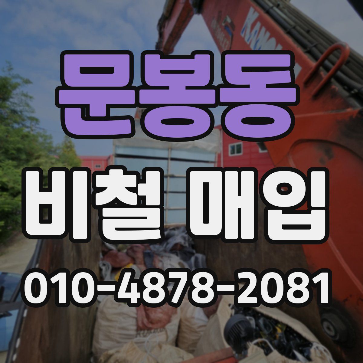 문봉동 비철 매입