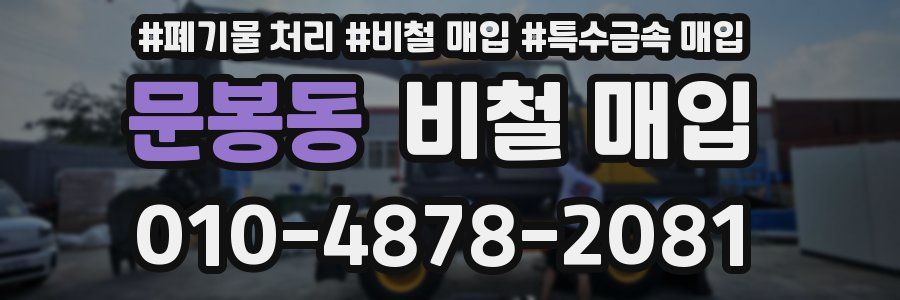 문봉동 비철 매입