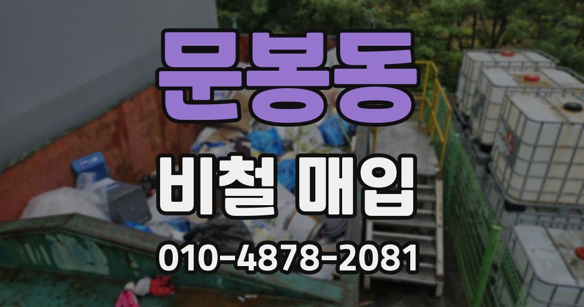 문봉동 비철 매입