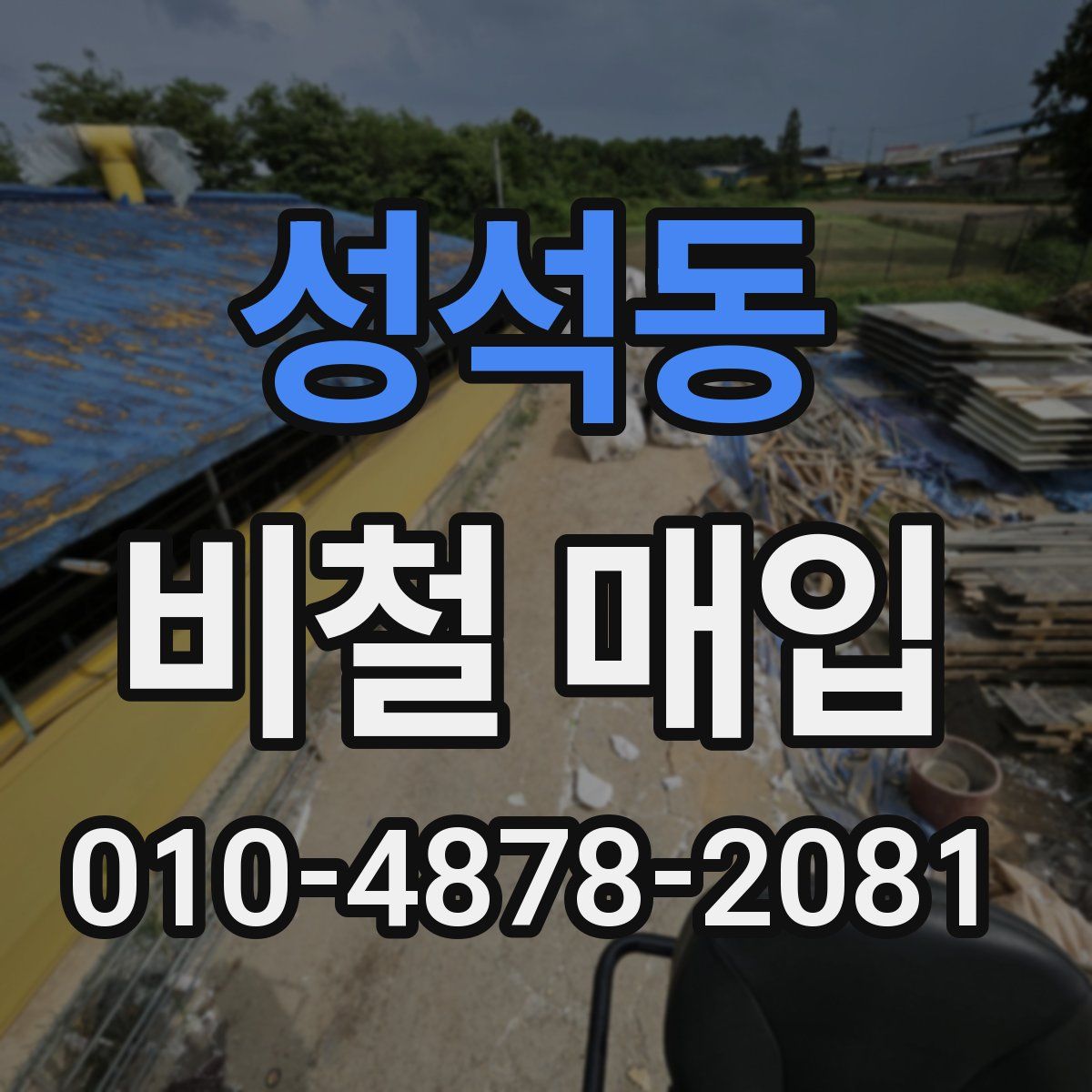 성석동 비철 매입