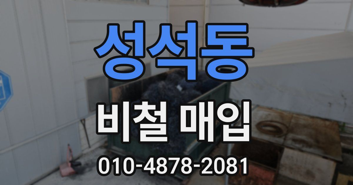 성석동 비철 매입