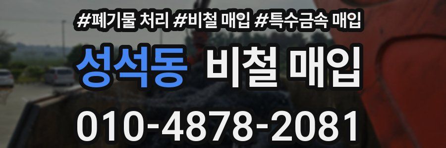 성석동 비철 매입