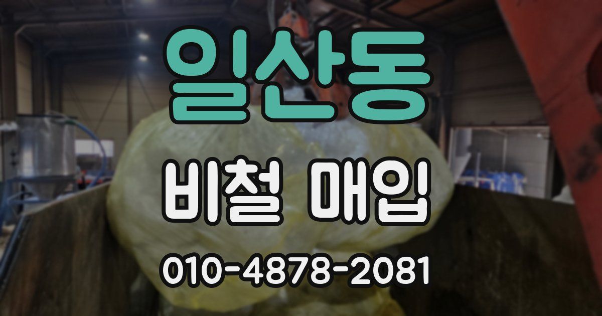 일산동 비철 매입