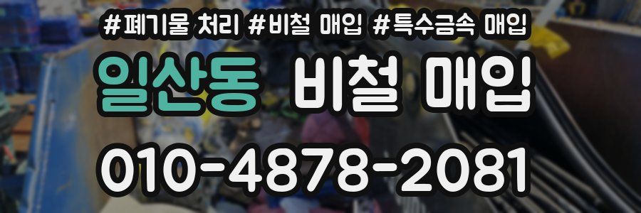 일산동 비철 매입