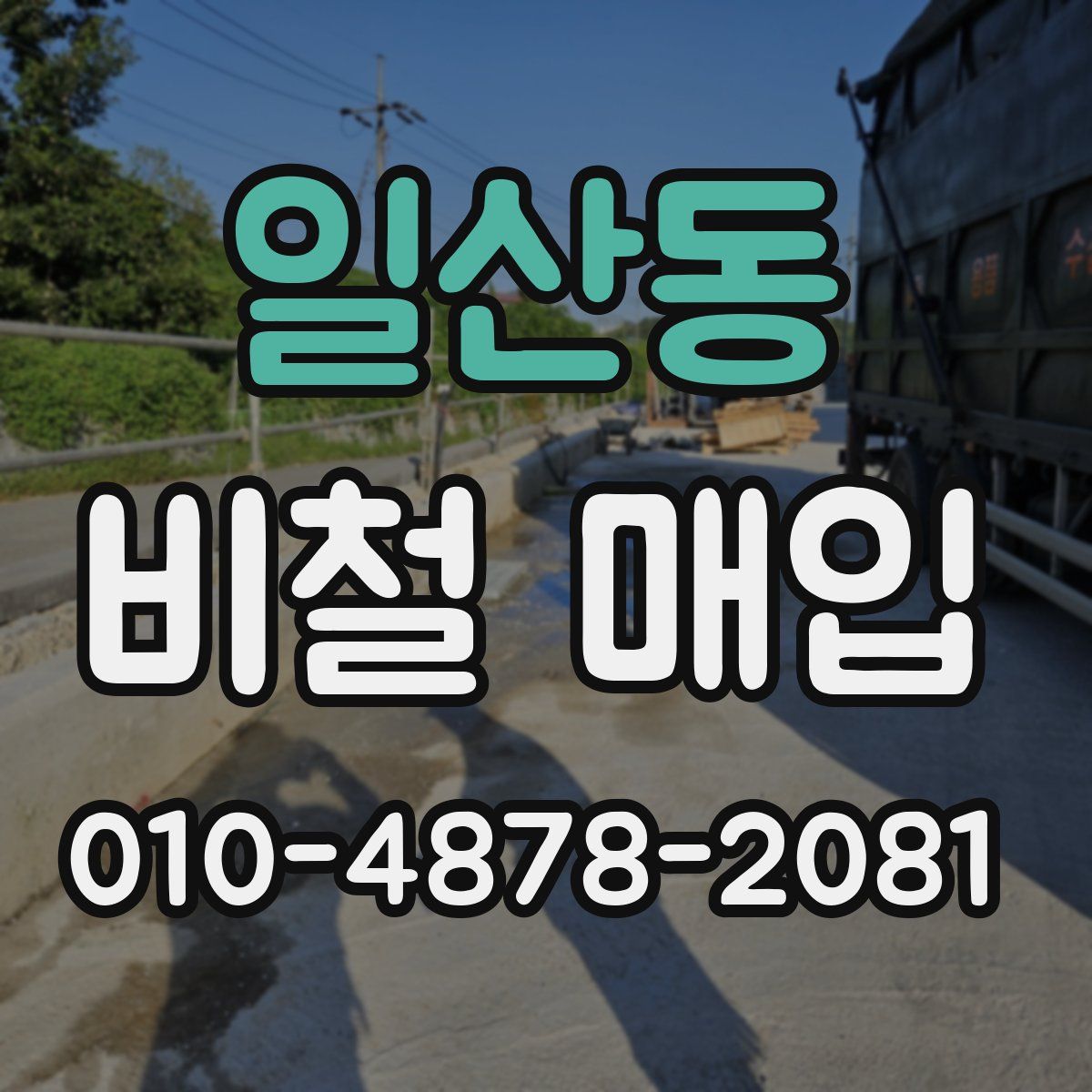 일산동 비철 매입