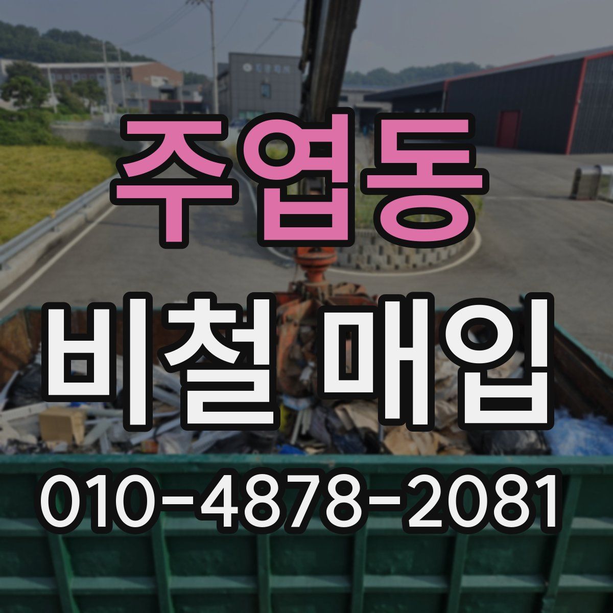 주엽동 비철 매입