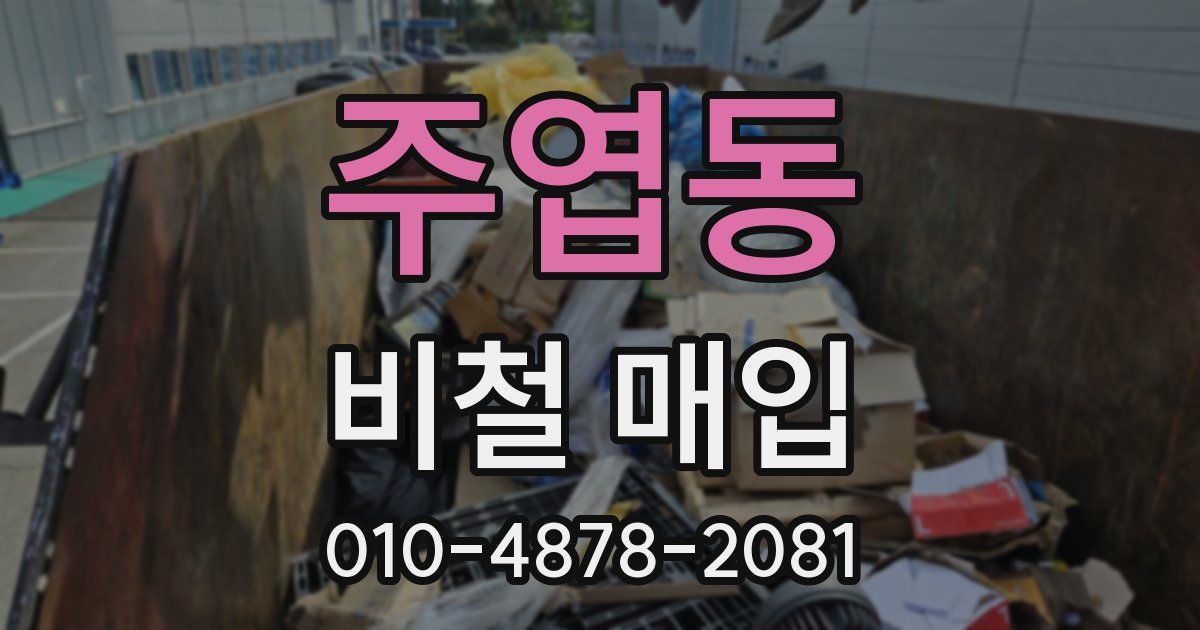 주엽동 비철 매입