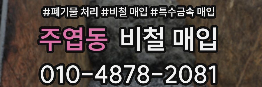 주엽동 비철 매입