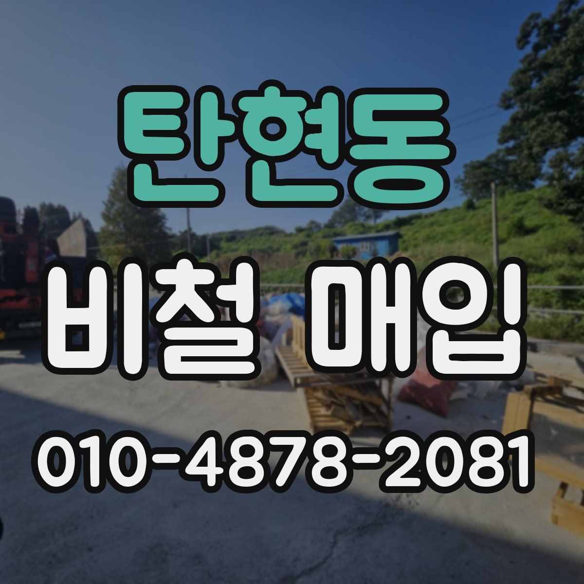 탄현동 비철 매입