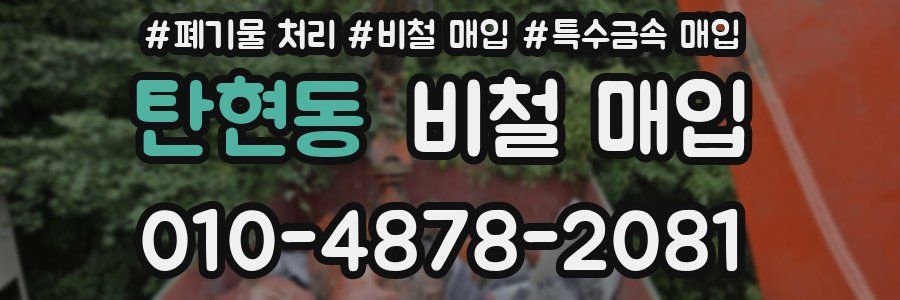 탄현동 비철 매입