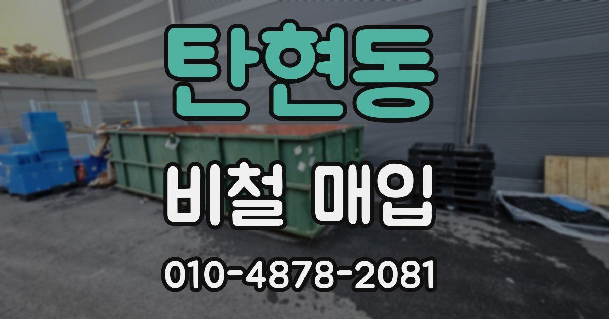 탄현동 비철 매입