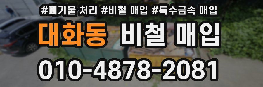 대화동 비철 매입