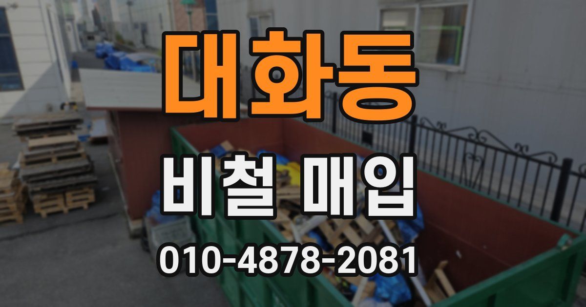 대화동 비철 매입