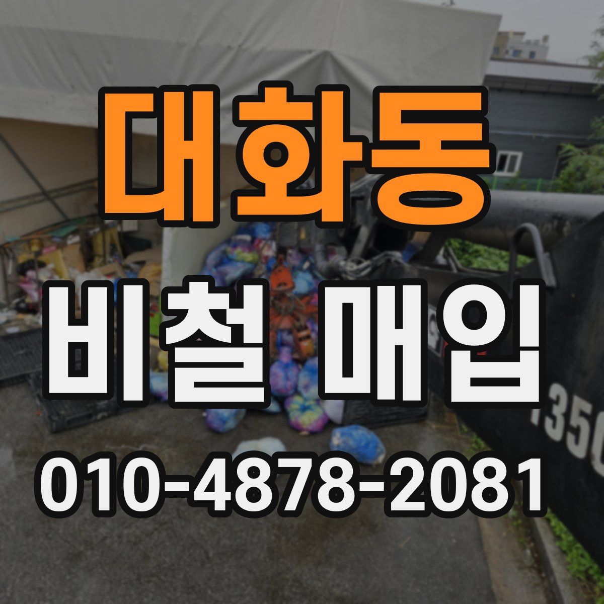 대화동 비철 매입