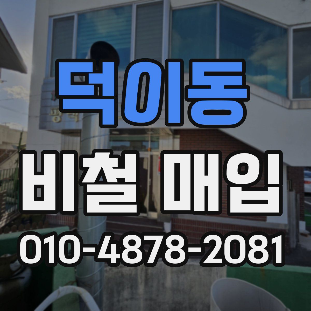 덕이동 비철 매입