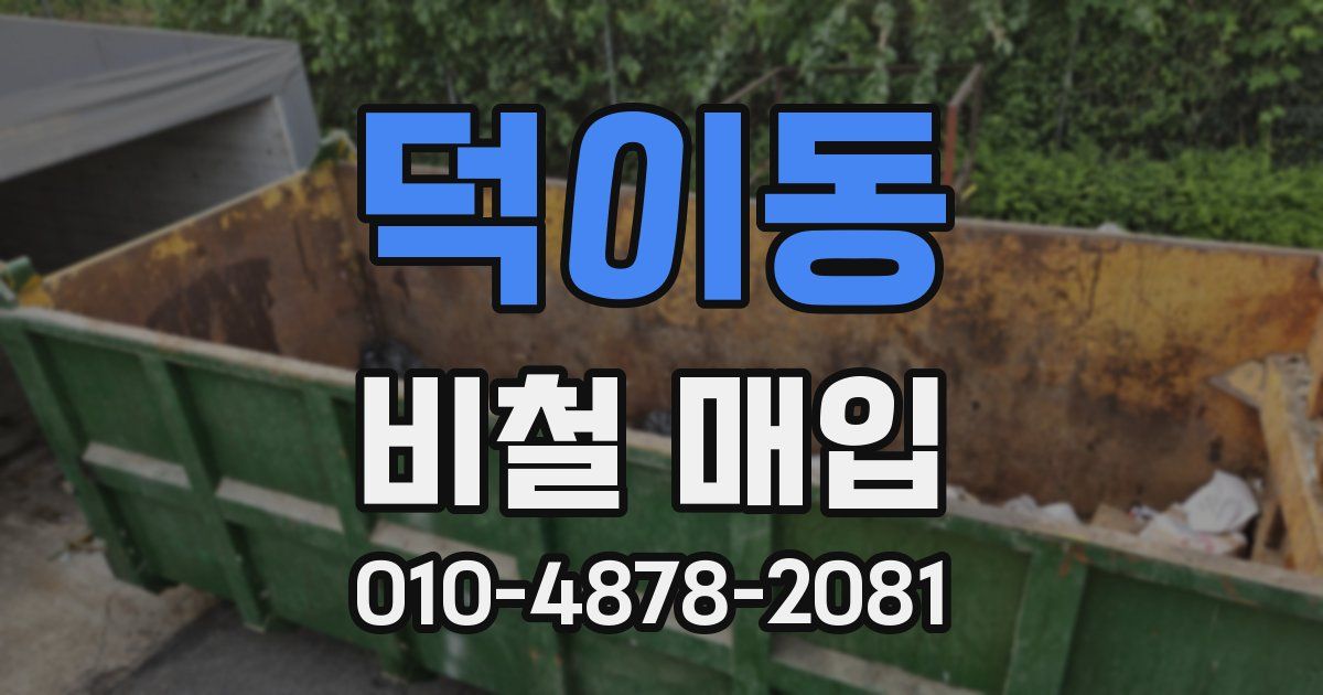 덕이동 비철 매입