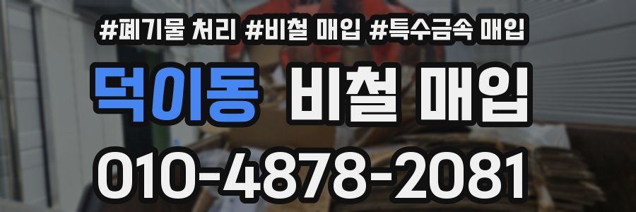 덕이동 비철 매입