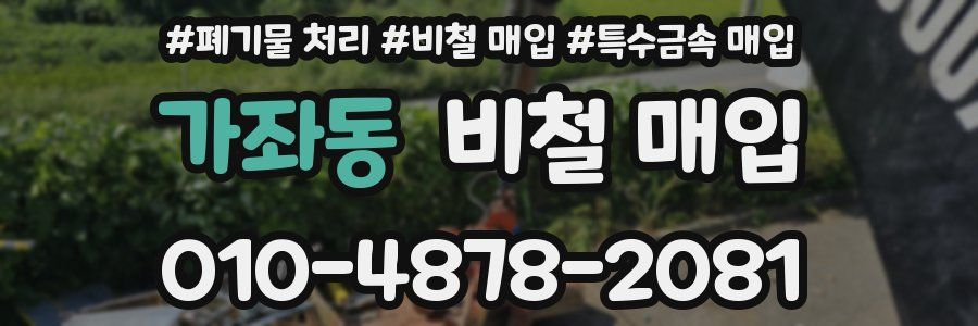 가좌동 비철 매입