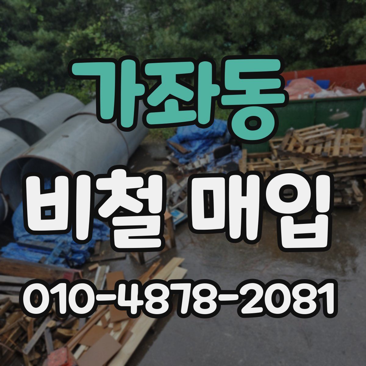 가좌동 비철 매입